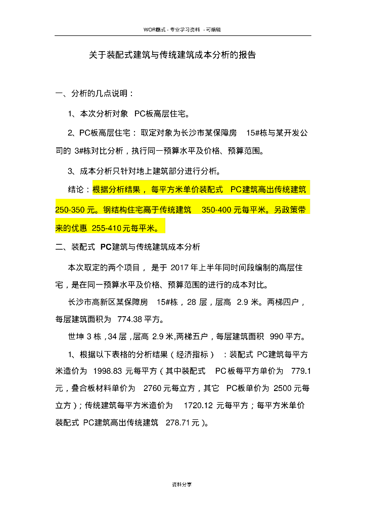 关于装配式建筑与传统建筑成本分析的报告