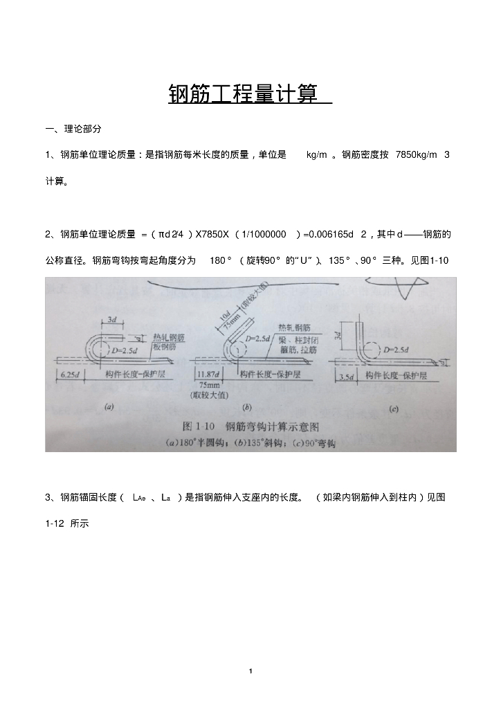 钢筋工程量计算总结