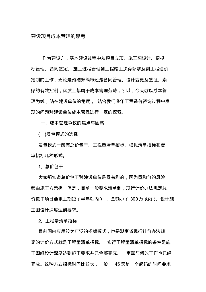 建设项目成本管理总结