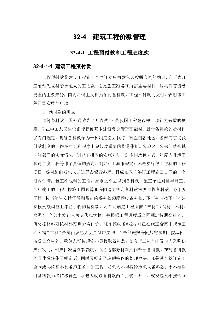 建筑工程价款管理