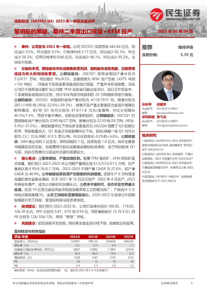 民生证券：洛阳钼业（603993）-2023年一季报业绩点评：黎明前的黑暗，期待二季度出口恢复+KFM投产