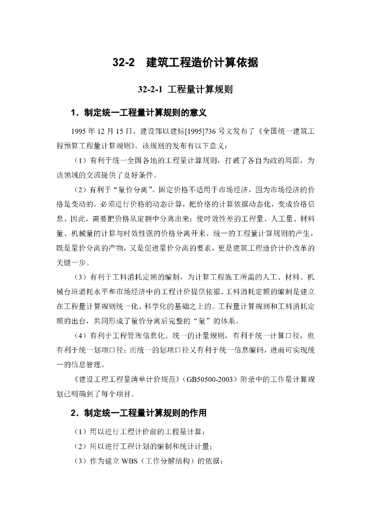 建筑工程造价计算依据(总结）