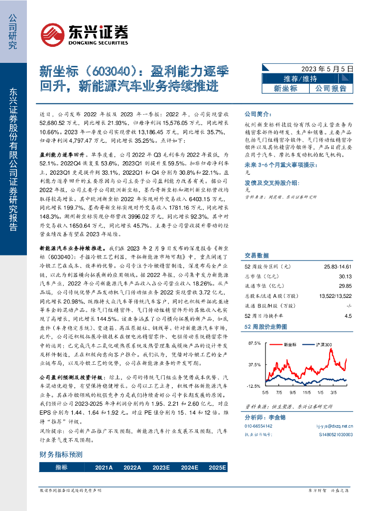 东兴证券：新坐标（603040）-盈利能力逐季回升，<em>新能源汽车</em>业务持续推进 海报