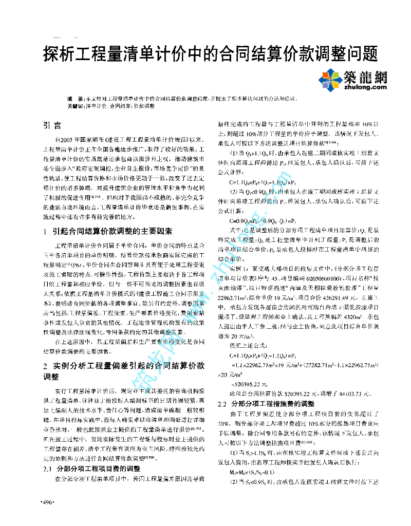 探析工程量清单计价中的合同结算价款调整问题