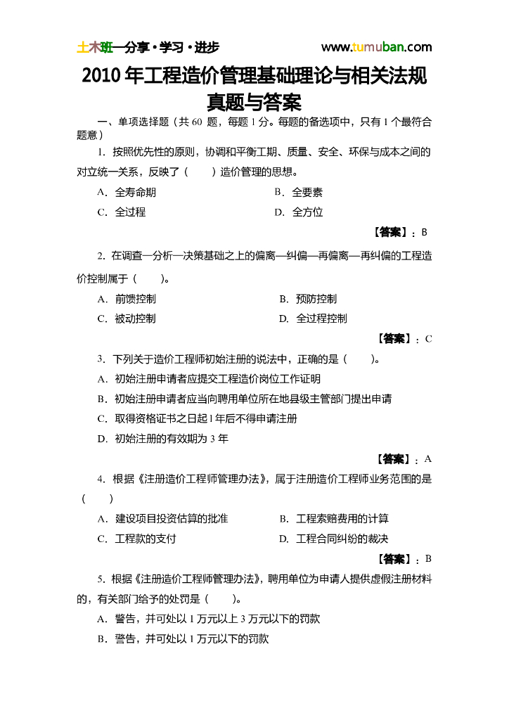 工程造价管理基础理论与相关法规真题与答案
