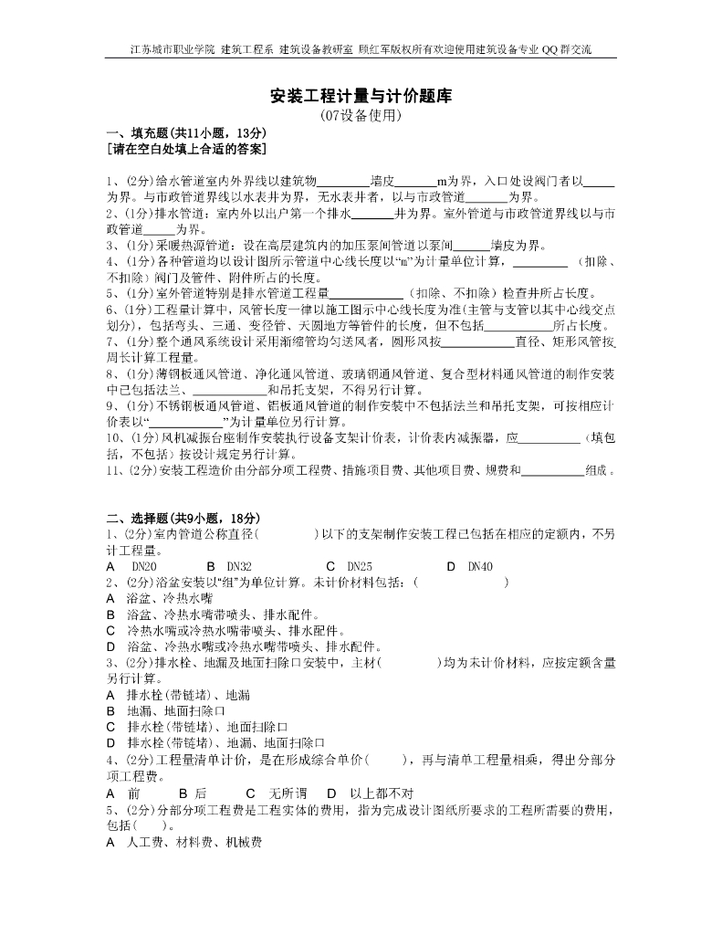 安装工程计量与计价实务题库