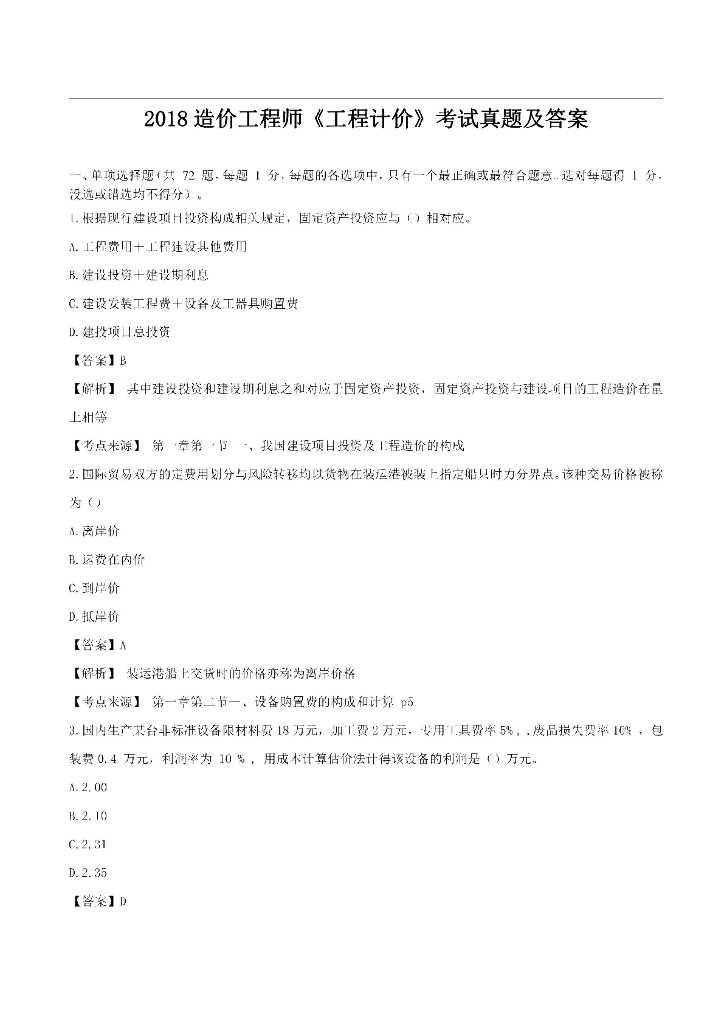 2018造价工程师《工程计价》考试真题及答案