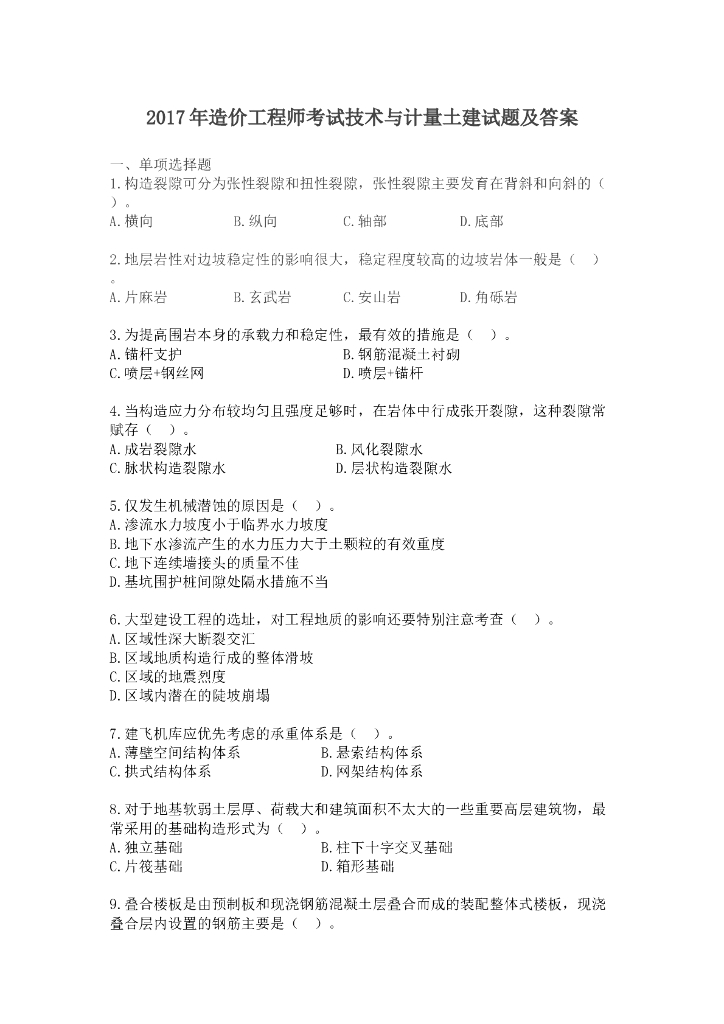 造价工程师考试技术与计量土建试题及答案