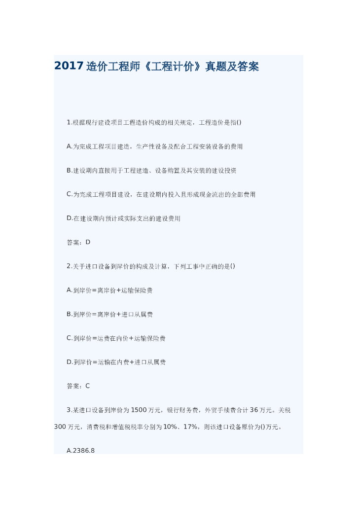 2017造价工程师《工程计价》真题及答案