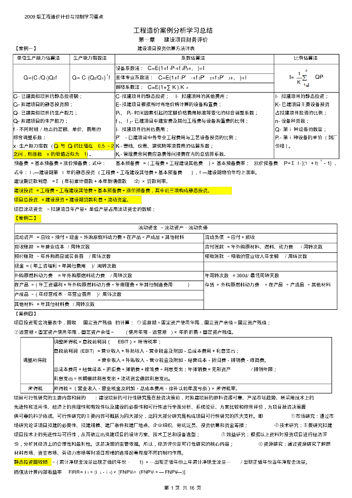 工程造价计价与控制学习重点