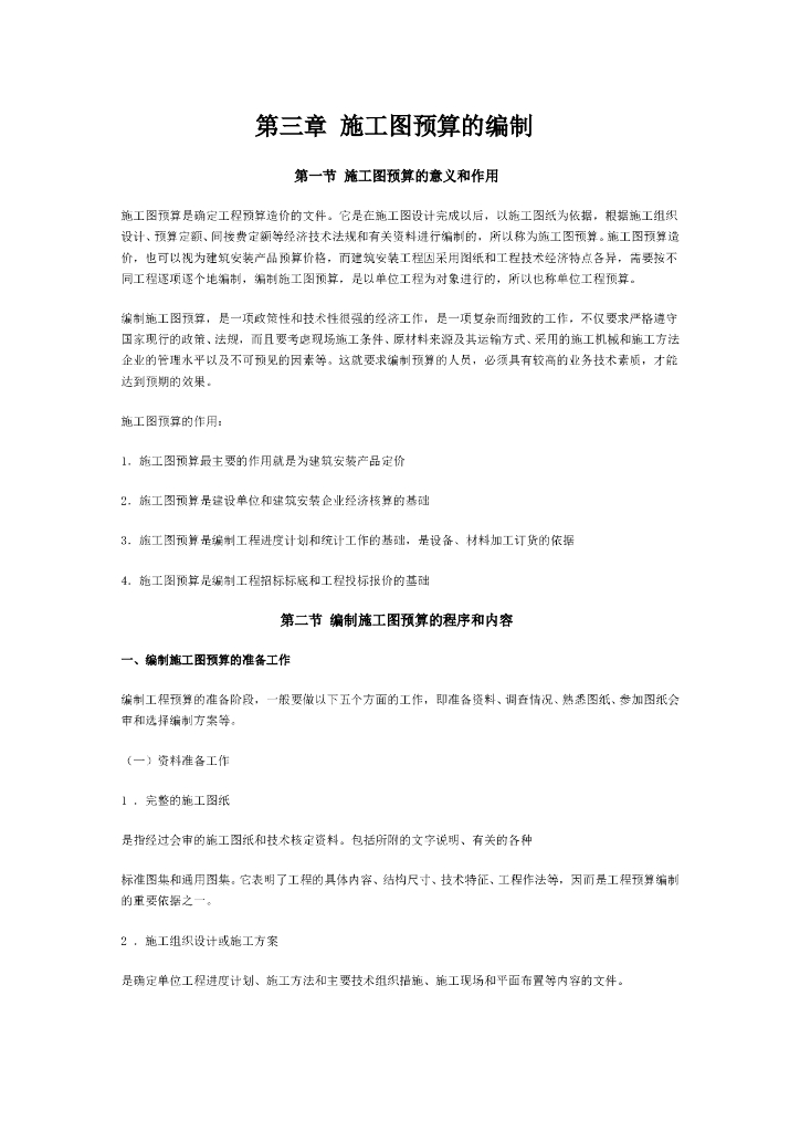 施工图预算的编制资料