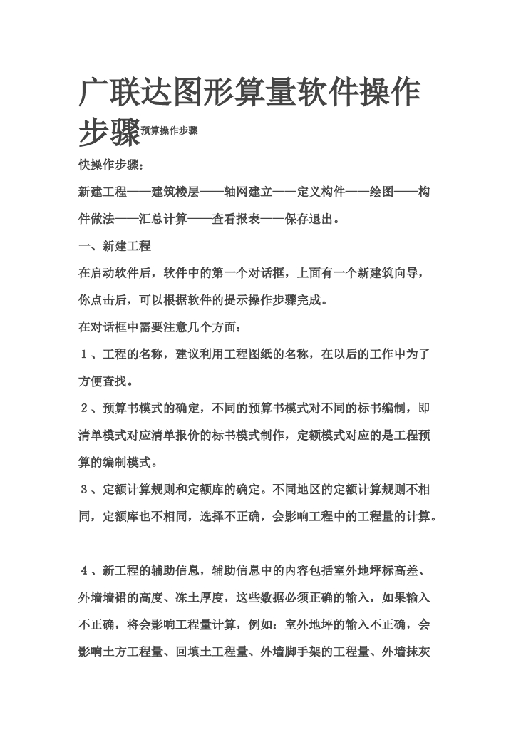 广联达图形算量软件操作步骤总结