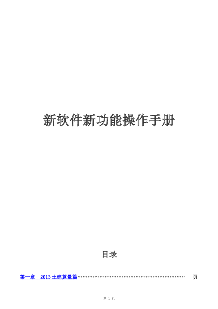 广联达土建算量软件新功能操作手册