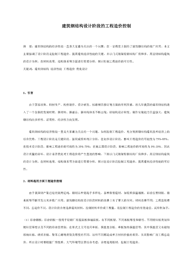 建筑钢结构设计阶段的工程造价控制论文