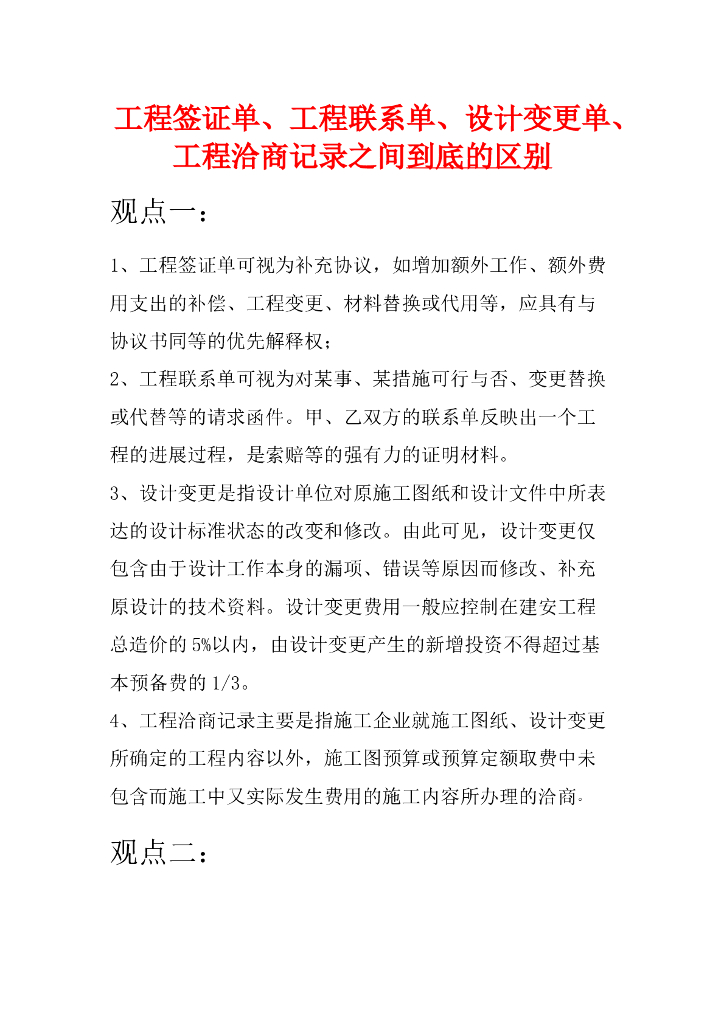 工程签证单、工程联系单、设计变更单、工程洽商记录之间的区别