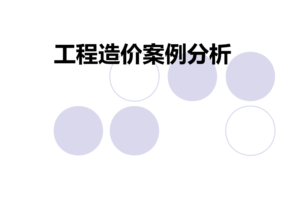 工程造价案例分析教案