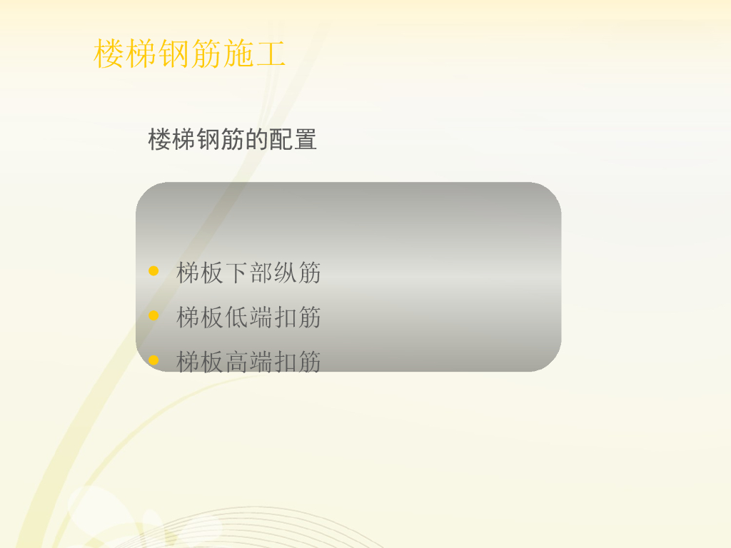 楼梯钢筋下料长度计算实例