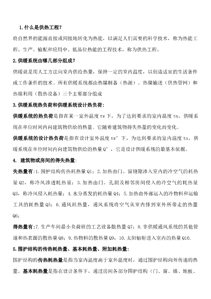 供热工程重点知识整理汇总（18页）
