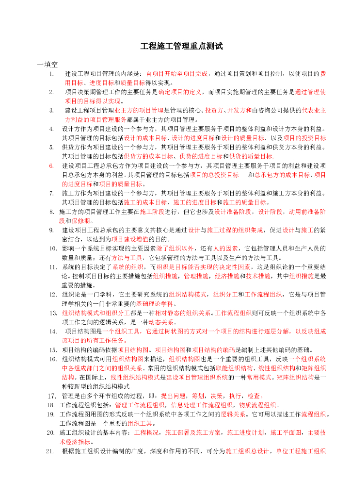 二级建造师考试工程施工管理重点内容归纳（25页）