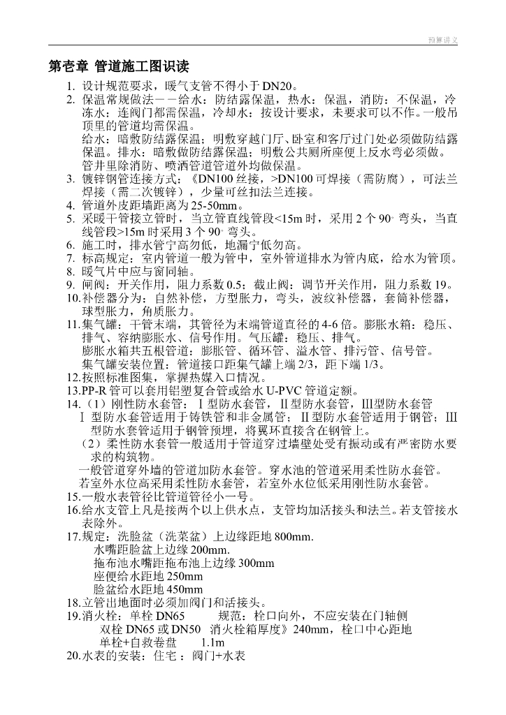 安装预算员工作笔记（Word，共29页）