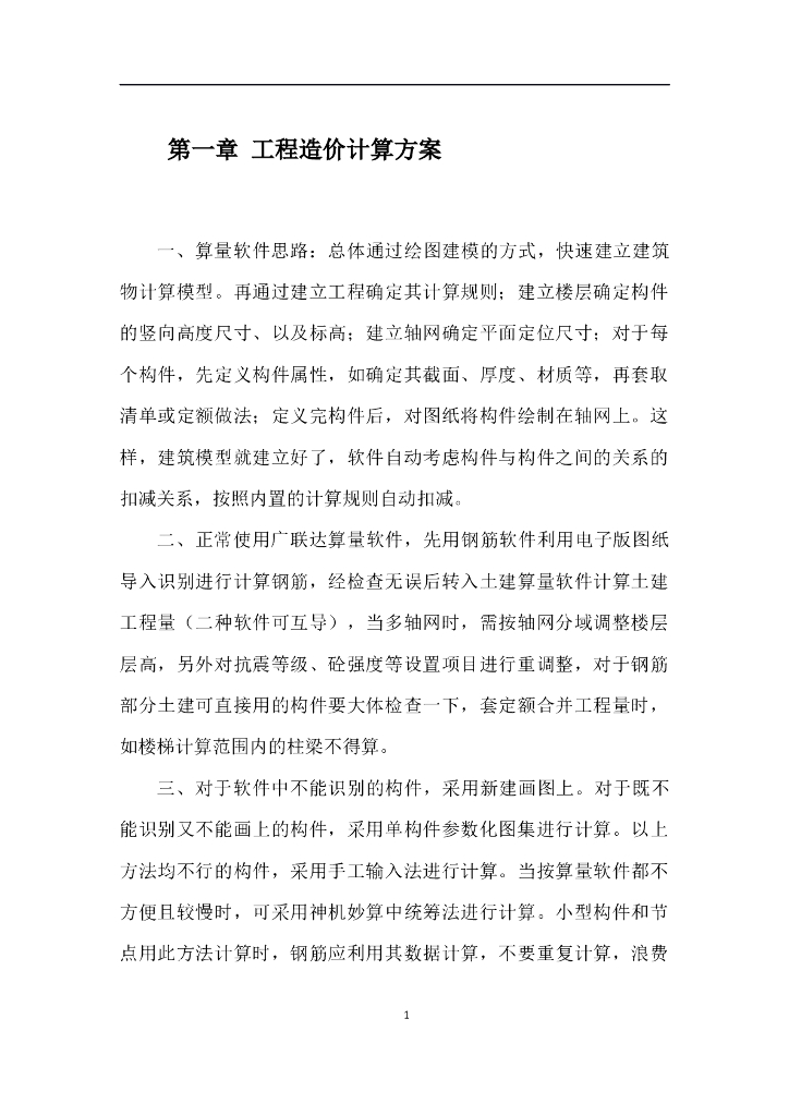 广联达算量软件操作步骤详解（Word，共90页）