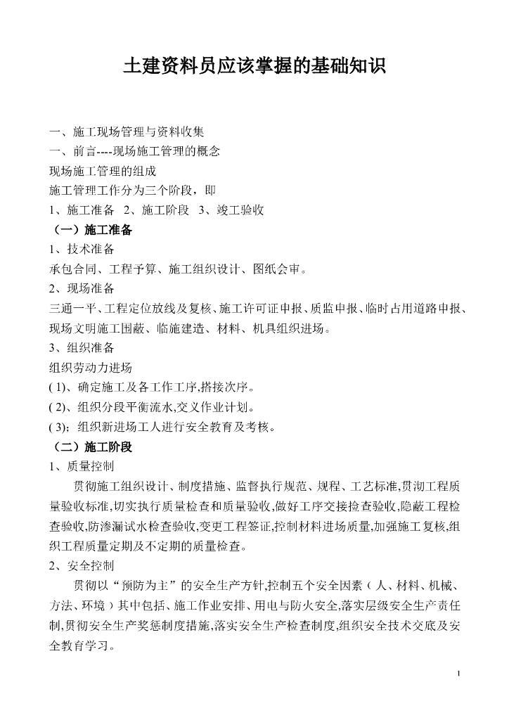 土建资料员基础知识（Word，共22页）