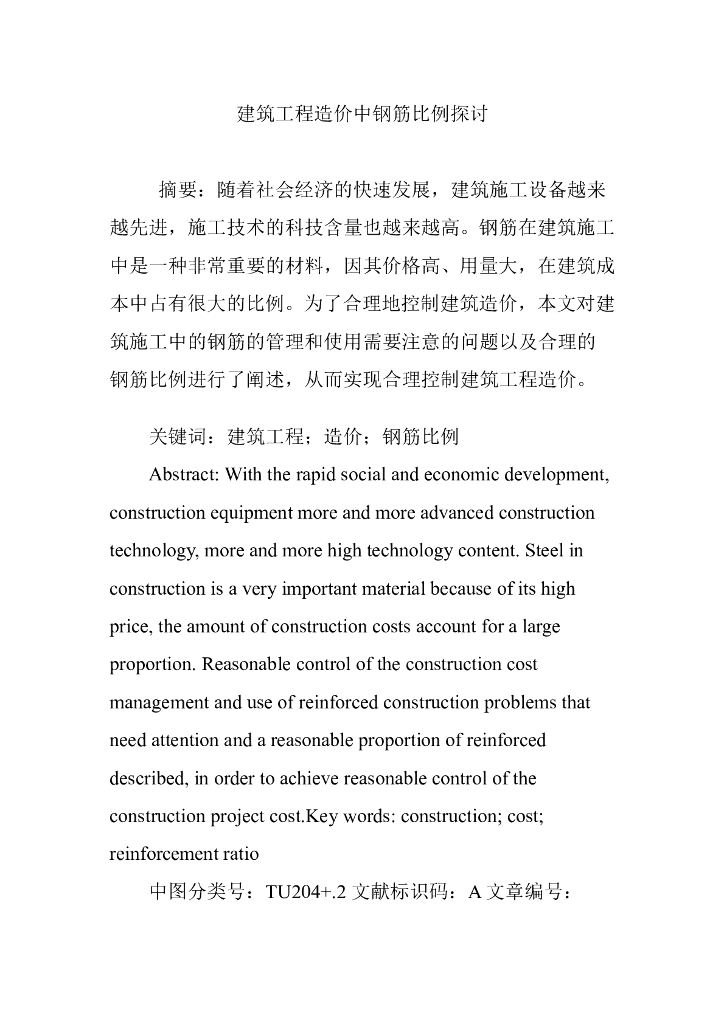建筑工程造价中钢筋比例探讨