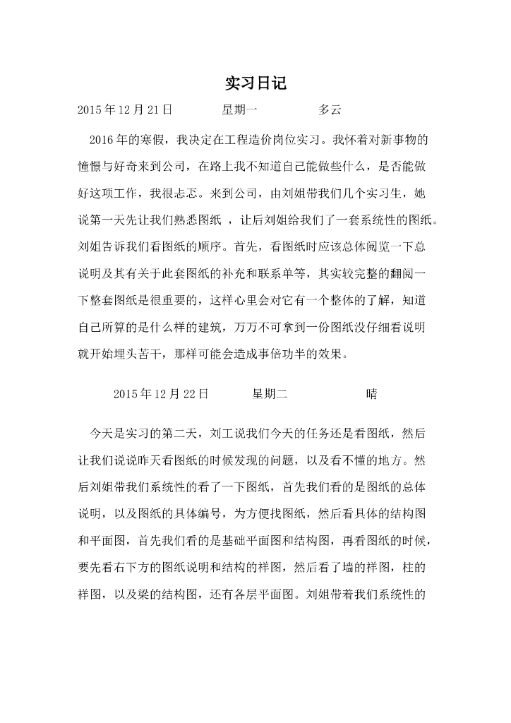 工程造价实习日记