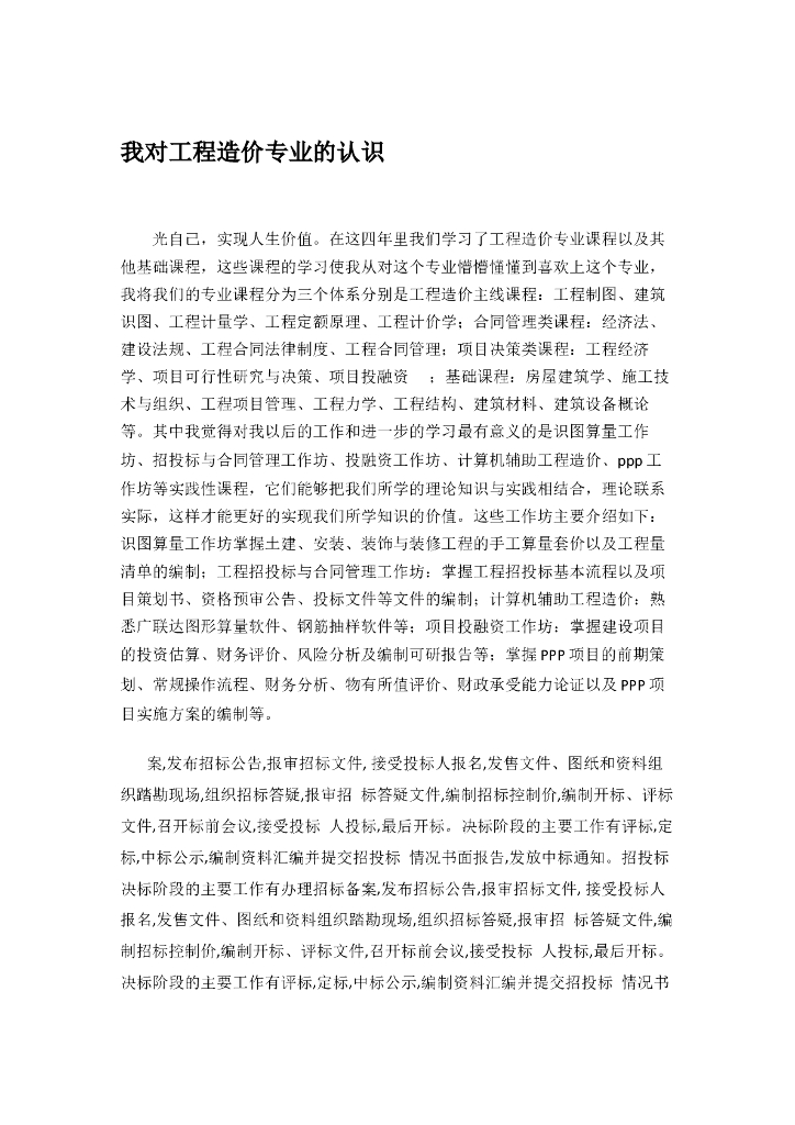 工程造价实习报告