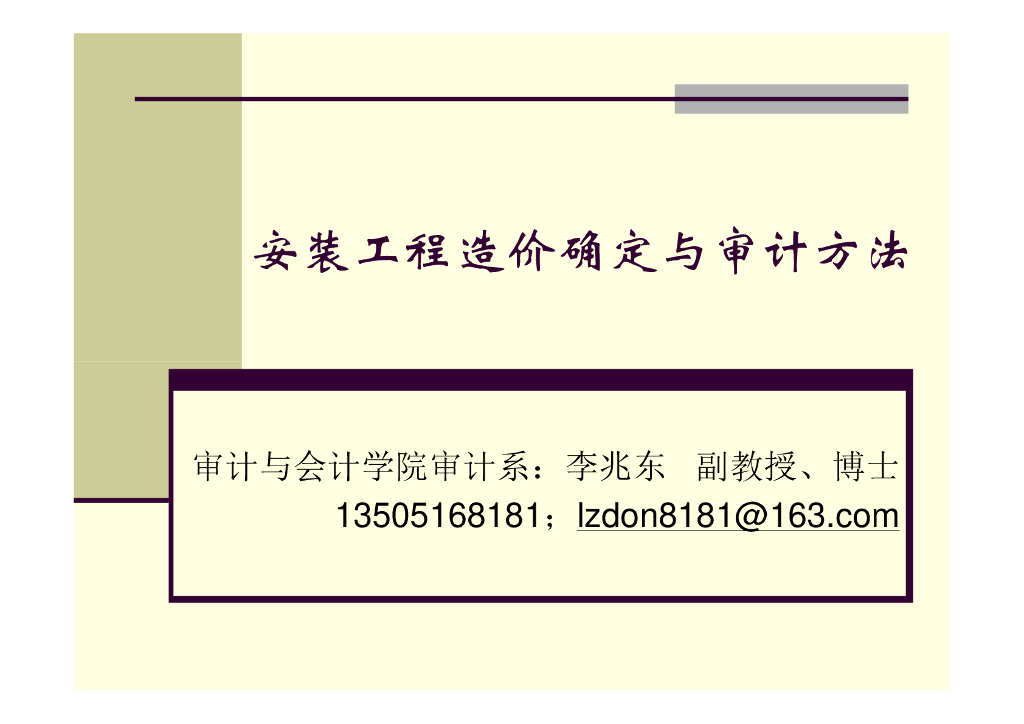 安装工程造价确定与审计方法