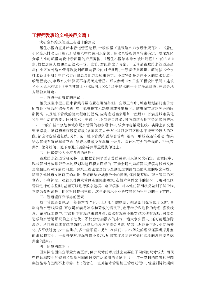 浅析室外给水管道工程设计的建议