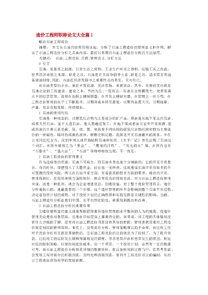 略论石油工程造价