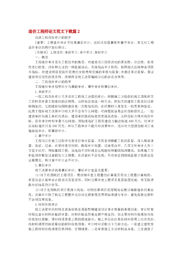 浅谈工程造价审计的程序