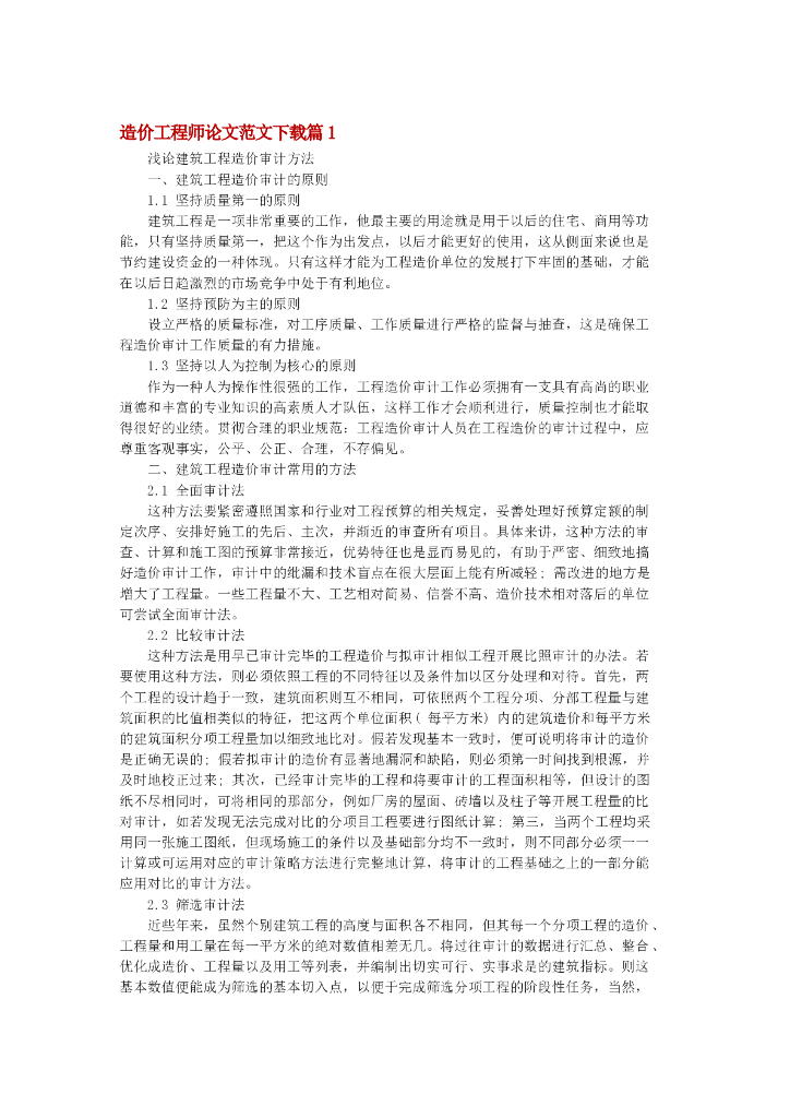 浅论建筑工程造价审计方法