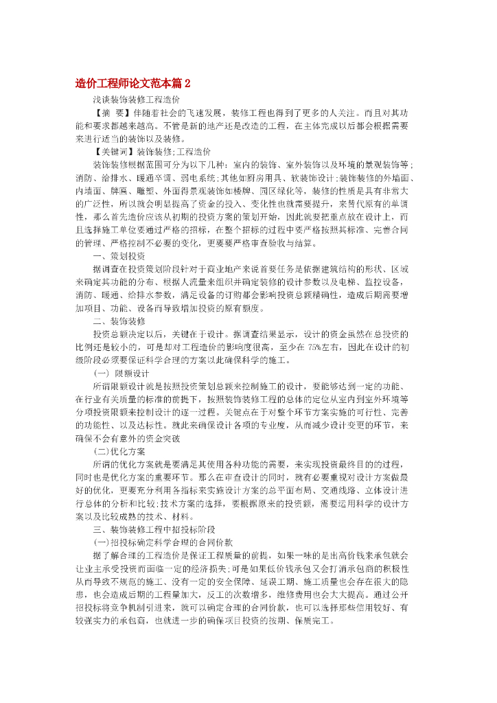 浅谈装饰装修工程造价