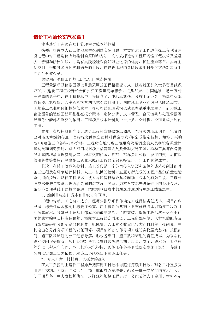 浅谈造价工程师在项目管理中对成本的控制