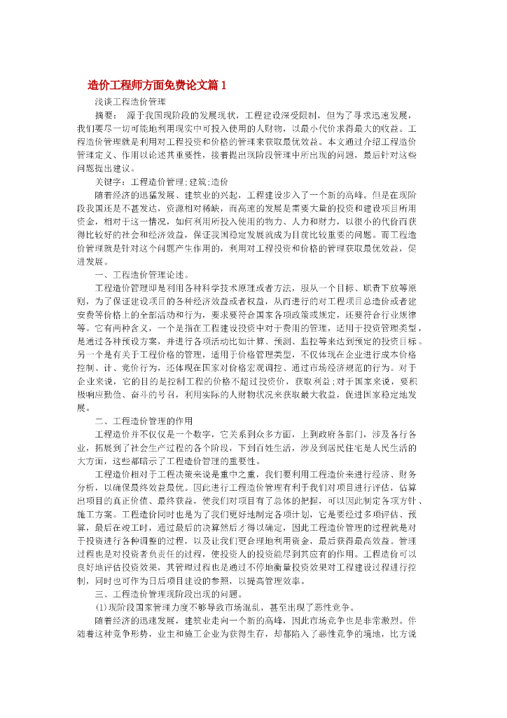 造价工程师方面免费论文