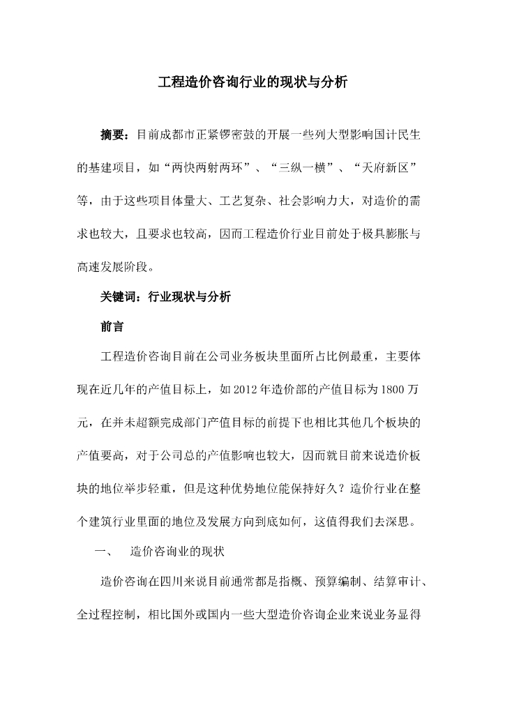 造价咨询行业现状与分析.docx