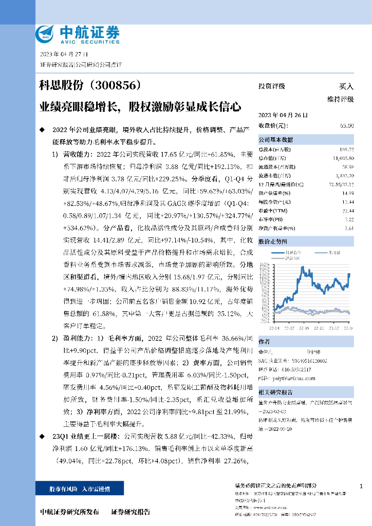 中航证券：科思股份（300856）-业绩亮眼稳增长，股权激励彰显成长信心