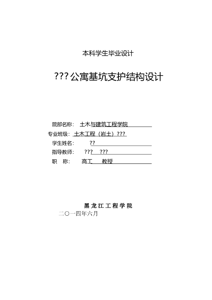 毕业设计-某某公寓基坑支护结构设计