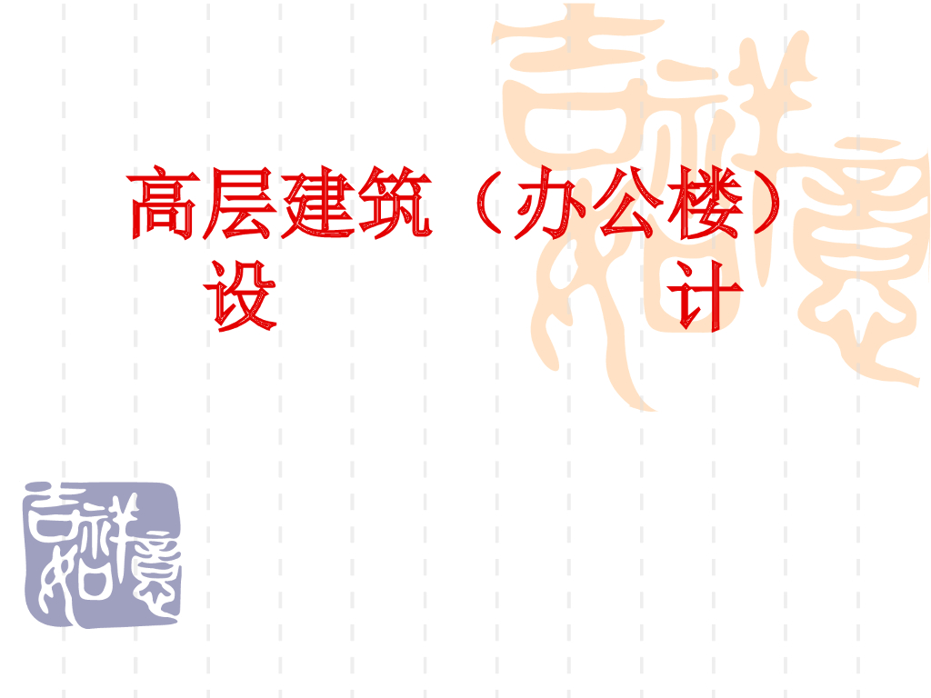 高层办公楼建筑设计（包含大量案例图文)