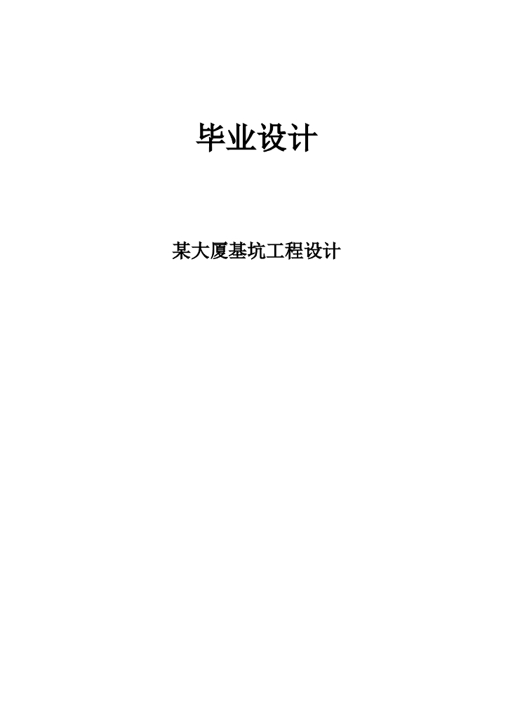 某大厦基坑工程设计（毕业设计）