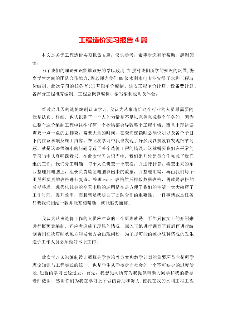 工程造价实习报告4篇