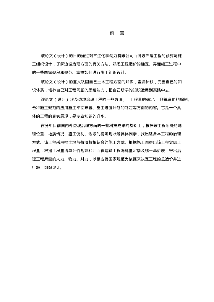 关于边坡治理工程预算与施工毕业论文