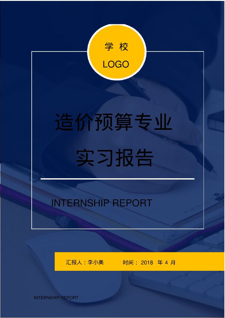 工程造价预算专业实习报告