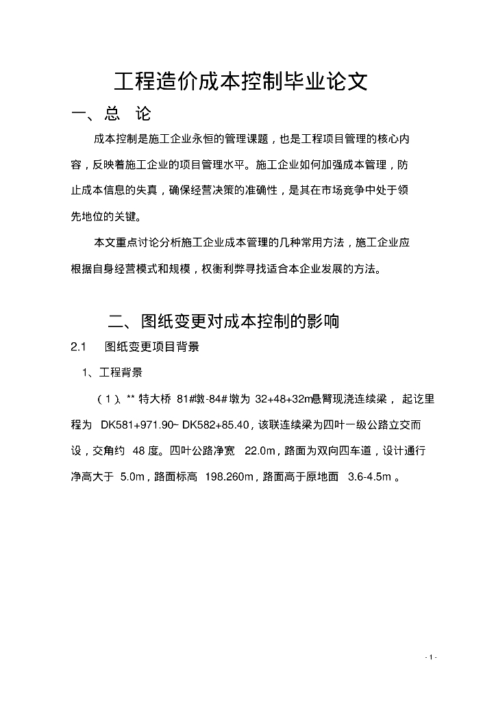 工程造价成本控制毕业论文
