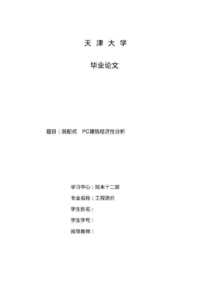 装配式PC建筑经济性分析毕业论文