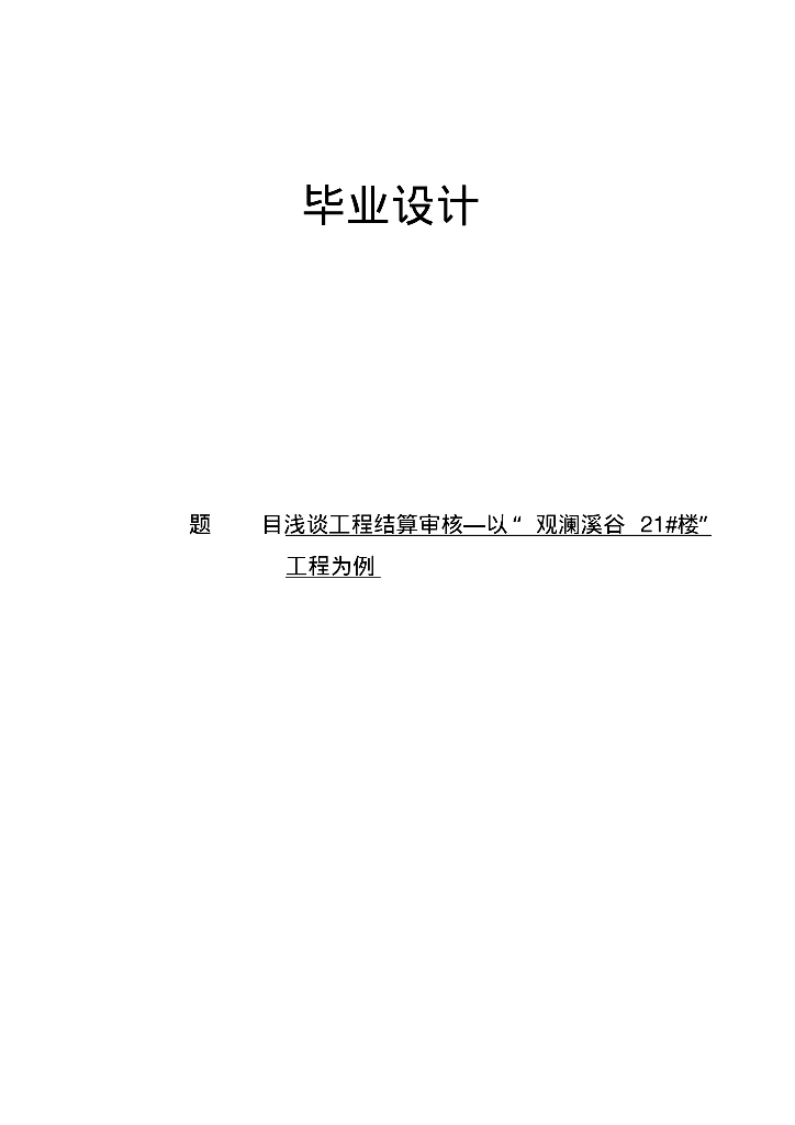 浅谈工程结算审核毕业设计论文