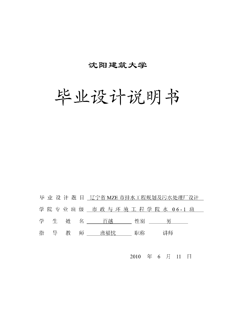 污水处理厂毕业设计（带图纸）