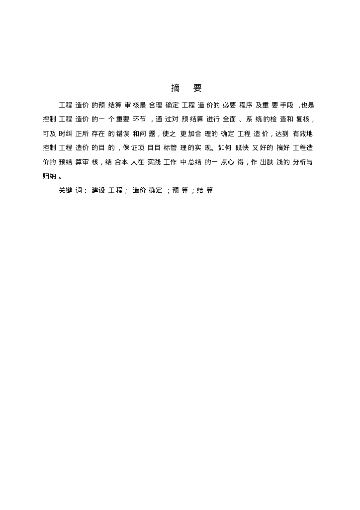 工程造价预结算审核论文范文